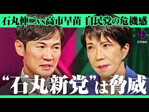 「石丸伸二を自民党にスカウト？」高市早苗と探り合いの初対談。石丸新党を応援か敵対か。都知事選、総裁選、衆議院選の裏側を暴露【石丸伸二vs高市早苗/加藤浩次】2Sides