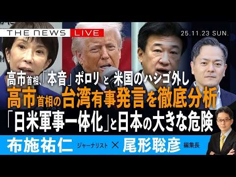 高市首相の台湾有事発言を徹底分析／「日米軍事一体化」と日本の危険／なぜ高市首相は本音を吐露したか、そしてトランプ大統領のハシゴ外し(布施祐仁❎尾形聡彦)【11/23(日) 19:30~ ライブ】