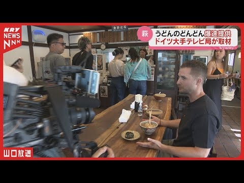 【ドイツが驚いた『爆速うどん』】山口・萩の「どんどん」に海外メディアが密着取材！