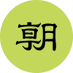 朝日新聞社会部 on X