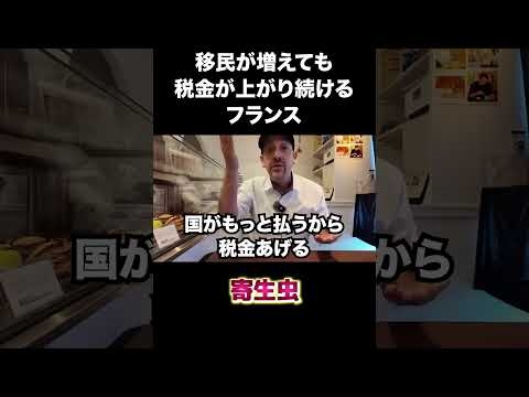 移民が増えても税金が上がり続けるフランス #移民 #フランス #税金 #shorts