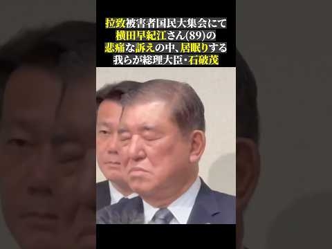拉致被害者国民大集会にて 横田早紀江さん(89)の 悲痛な訴えの中、居眠りする 我らが総理大臣・石破茂