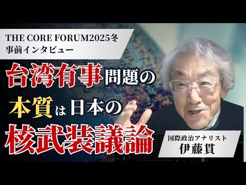 台湾有事問題の本質は日本の核武装議論【THE CORE FORUM2025冬事前インタビュー】【伊藤貫】【及川幸久】