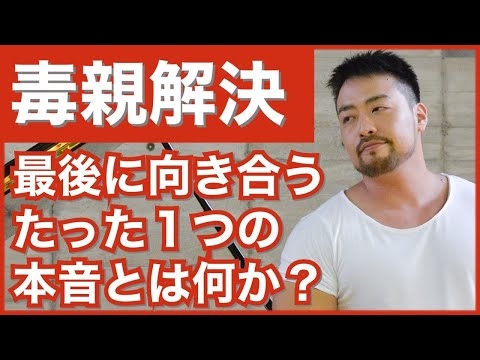毒親問題解決の最後の砦。あなたがいつかは向き合わなければならない、傷ついたあなたの本当の本音。毒親への苦しみ、怒り、うらみ、それらの全ての根っこは同じ場所にあります。