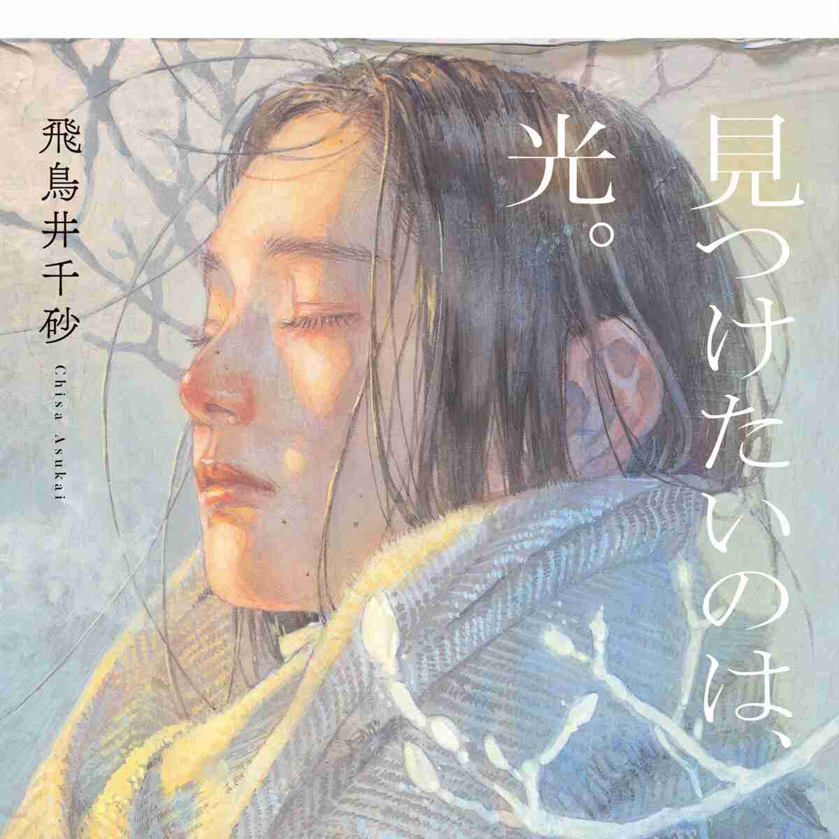 『見つけたいのは、光。』飛鳥井千砂 | 幻冬舎