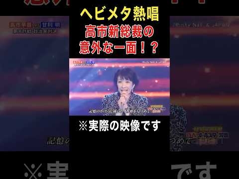 【高市早苗】ヘビメタ熱唱‼️高市新総理の意外な一面⁉️ #高市早苗 #総裁選 #自民党