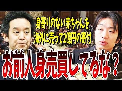 海外に100人以上売り飛ばし、2億円の寄付を受けていたベビーライフの親玉を浜田議員が追い詰める！【フローレンス・人身売買・NHK・浜田聡・国会】