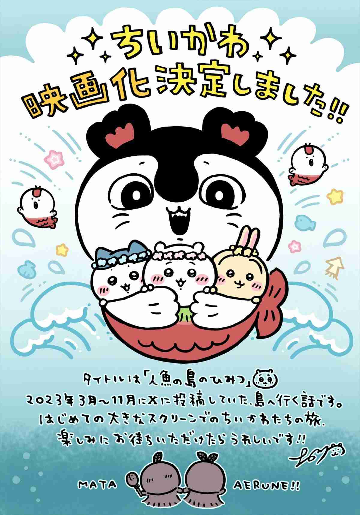 『ちいかわ』映画化で2026年夏公開 『映画ちいかわ 人魚の島のひみつ』脚本ナガノ氏で制作はCygamesPictures