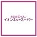 イオンネットスーパー【公式】 on X