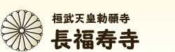 願いが叶う! 金運増大! 幸せを呼ぶ! 吉ゾウくんのお寺　長福寿寺・人形供養・合格祈願・元気力増大祈願・女性の守り神（婦人病平癒）・紅花・千葉県｜TOP