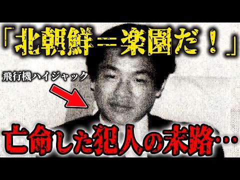 日本人が飛行機をハイジャックし北朝鮮に亡命…北朝鮮に渡った犯人たちの末路がヤバい…犯人の現在とは？【よど号ハイジャック事件】【未解決事件】