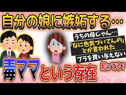 【毒親】自分の娘に嫉妬する母親とは【ガールズちゃんねるまとめ｜有益】