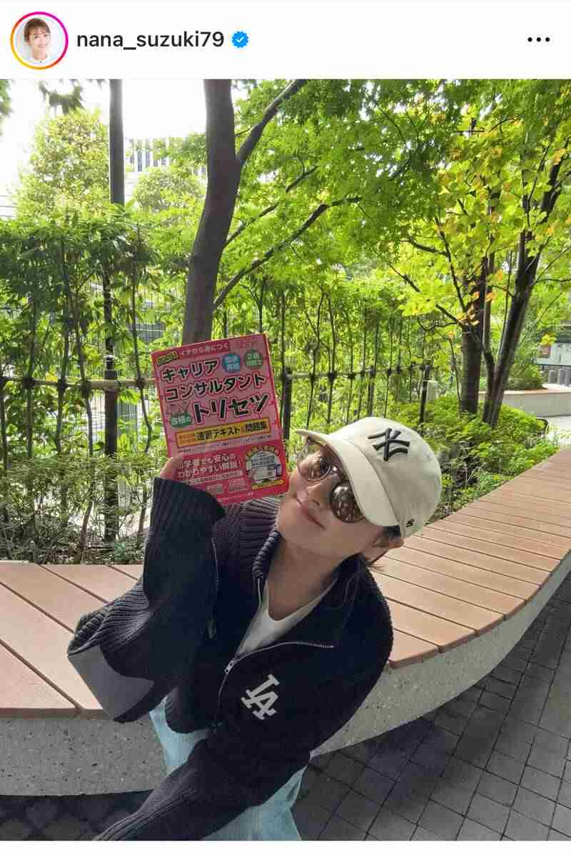 鈴木奈々「ドキドキしました！」国家試験の受験を報告「すごーぃ」「かっこいい」「応援してます！！」 - スポーツ報知
