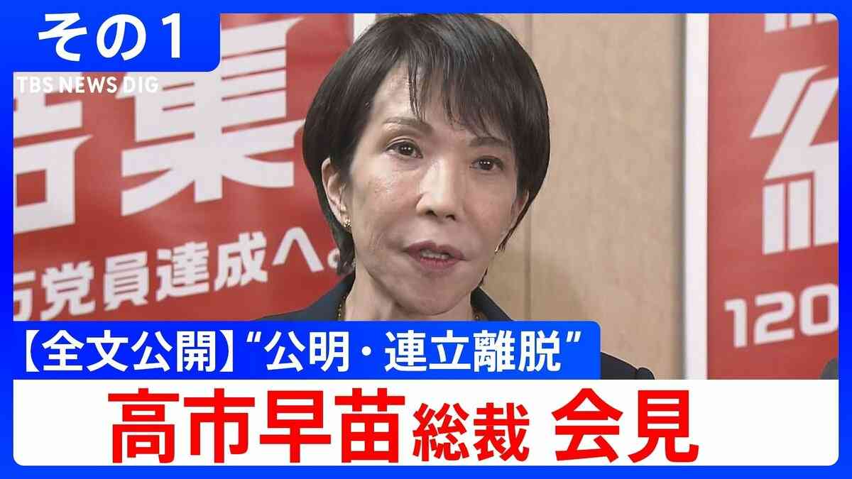 【全文公開】「一方的に連立離脱を伝えられた」自民・高市早苗総裁が会見“公明連立離脱”会見冒頭 その１ | TBS NEWS DIG (1ページ)