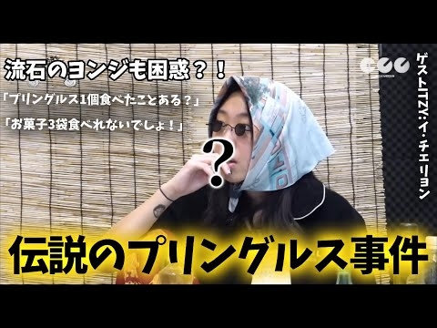 伝説のプリングルス事件wwww
