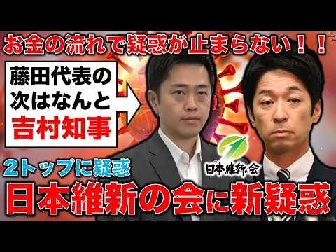 維新に新疑惑！吉村知事が代表の大阪府総支部にも税金還流疑惑も･･･高市政権にも打撃。元博報堂作家本間龍さんと一月万冊