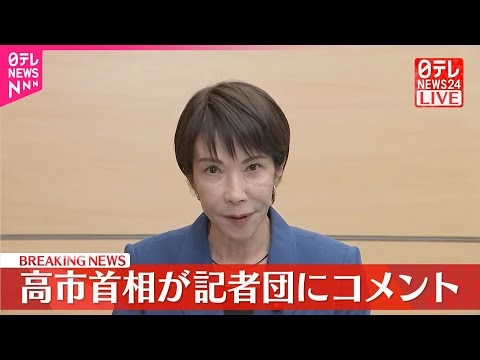 【速報】高市首相が記者団にコメント