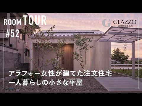 【ルームツアー】アラフォー女性が建てた15坪の注文住宅／一人暮らしの小さな平屋／老後も安心のコンパクト設計／マンションでは実現しないカーテンレスな一戸建て／自分のための家／家事効率の良い家事ラク間取り