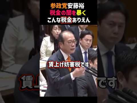 税金の闇に触れてしまう天才安藤裕【参政党】　#shorts #自民党 #政治 #高市早苗 #立憲民主党 #財務省