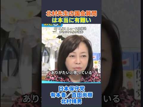 有本香『北村先生が国会で取り上げてくれてよかった！／日弁連から毎日のように届く政治活動DMにウンザリ』 #日本保守党 #百田尚樹 #島田洋一 #北村晴男