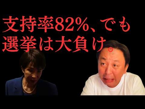 高市内閣、支持率82%なのになぜ勝てない？菅野完が「あれ？あれれ？」と笑う、数字の裏に隠された不都合な真実。【菅野完氏 政治解説切り抜き】