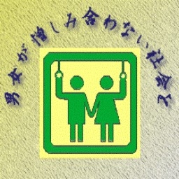 女性専用車両に反対する会