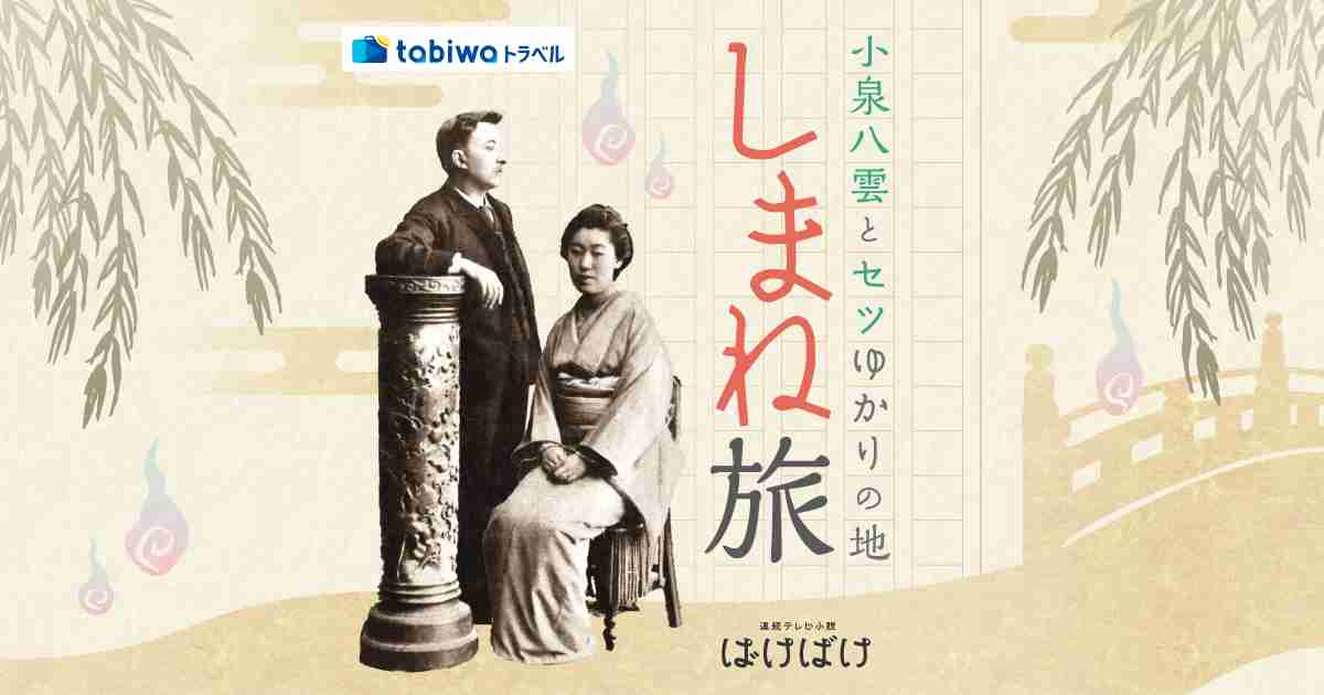 小泉八雲とセツゆかりの地「しまね」旅 - tabiwaトラベル