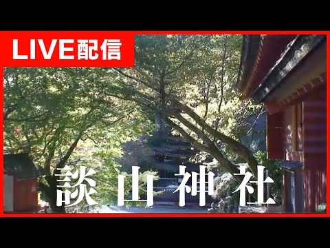 【LIVE】ライブカメラ　談山神社／奈良