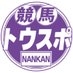 東スポ 地方競馬(南関） on X