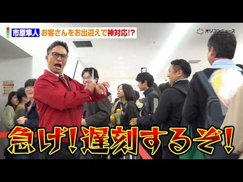 【おいしい給食】“甘利田先生”市原隼人、お客さんをお出迎えで神対応？「急げ！遅刻するぞ！」号泣するファンには優しく声かけ「今日はあなたのために頑張ります」映画『おいしい給食 炎の修学旅行』初日舞台挨拶