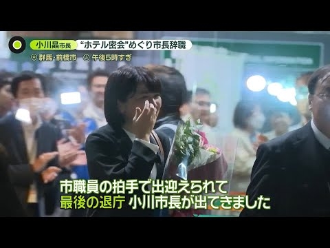 【ホテル密会】前橋市・小川市長が辞職　去り際、目に涙？　次の市長選への出馬は…
