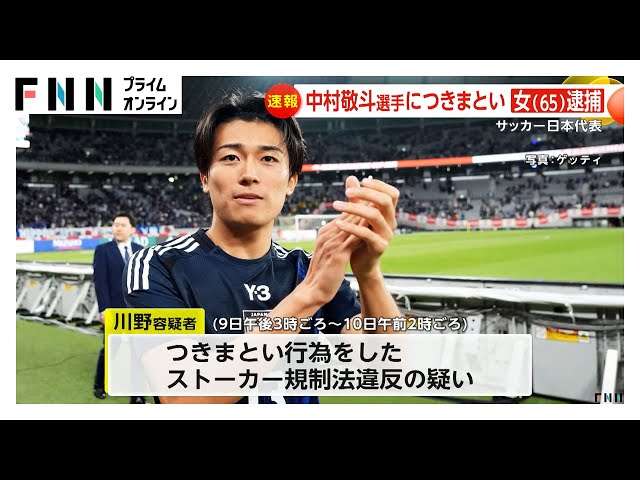 【探偵分析】中村敬斗選手“DMストーカー逮捕”｜インスタから読み解く危険な妄想と送られやすいメッセージとは？