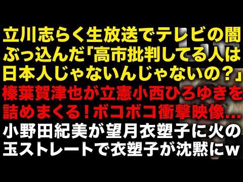 【緊急】立川志らくが生放送で「高市批判してる人は日本人ではないのでは…」　国民民主・榛葉賀津也が立憲小西ひろゆきを詰めまくる　小野田紀美は望月衣塑子に火の玉ストレートw　（TTMつよし