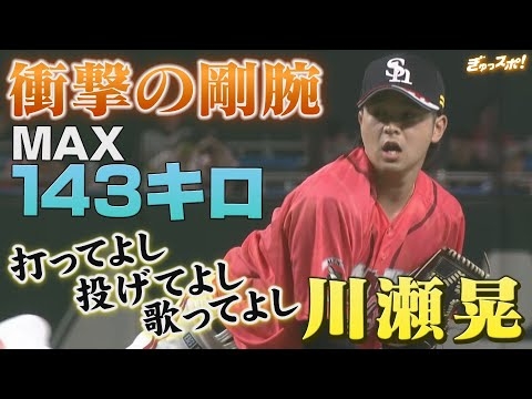 打ってよし！投げてよし！歌ってよし！ 川瀬晃が衝撃の剛腕を披露 【ぎゅっスポ！ホークスこぼれ話】