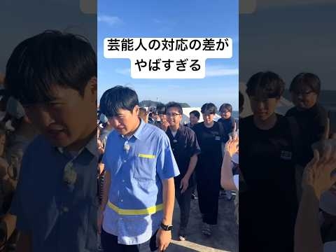 芸能人の対応の差がやばすぎるww #芸能人 #お笑い芸人 #おもしろ #爆笑 #shorts