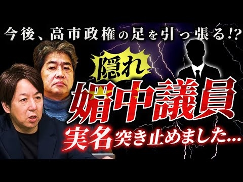 【実名公開】高市自民党に「媚中議員」が入り込んでいる...！？ ＜国際ジャーナリスト：山田敏弘＞