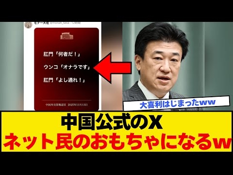 中国また日本へ物騒な投稿→Xで大喜利大会が始まってしまうwww