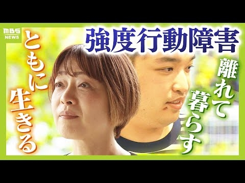 強度行動障害のある２８歳息子と初めて離れて暮らす決断　「自分たちが世話が出来なくなる前に」両親はパニックに対応できる施設を６年間探す...届いた「受け入れ可能」のメール（2025年10月24日）