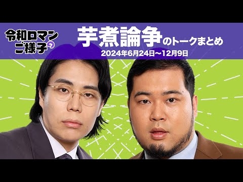 【令和ロマンのご様子】トークまとめ①芋煮論争【作業用】