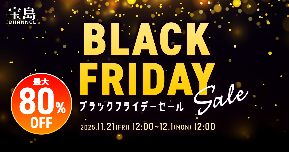 宝島チャンネル BLACK FRIDAY＆歳末セール 開催予定｜宝島社の通販