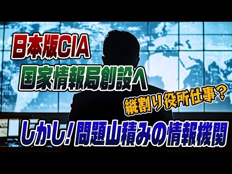 #877　日本版CIA・国家情報局発足か？