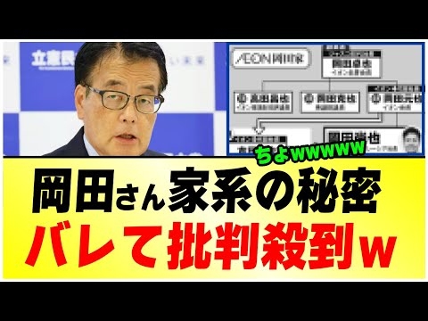 【大炎上が加速w】立憲・岡田かつやさん、家系の秘密がバレて批判殺到wwwww