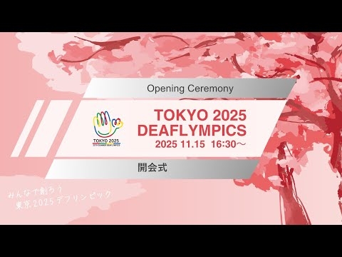 第25回夏季デフリンピック競技大会 東京2025 開会式
