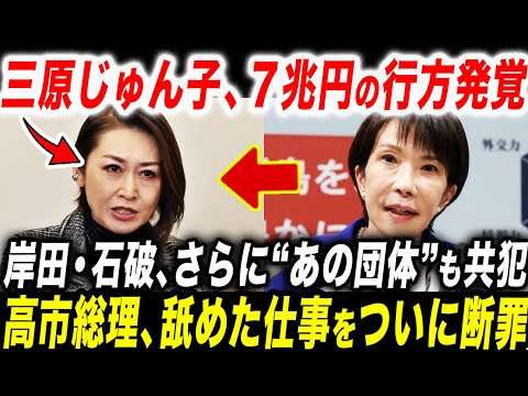 【大炎上】三原じゅん子、7兆円流用疑惑に国民激怒｜岸田・石破の懐にも｜高市総理が子ども家庭庁の解体秒読み