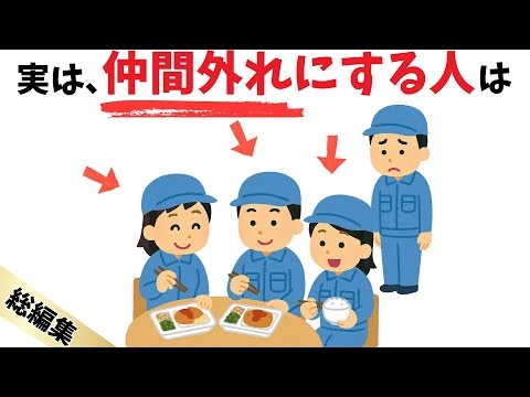 【脳科学と心理学】いじめや仲間外れする人の雑学の総編集