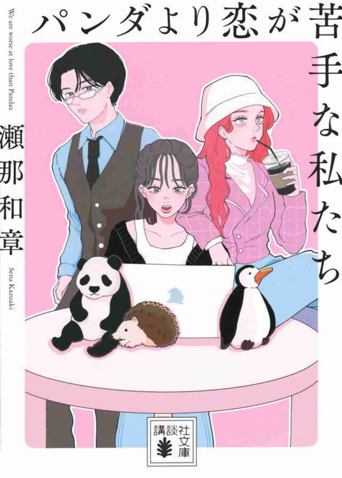 上白石萌歌&生田斗真、W主演で悩める女性×変人動物学者のラブコメ 『パンダより恋が苦手な私たち』実写ドラマ化決定