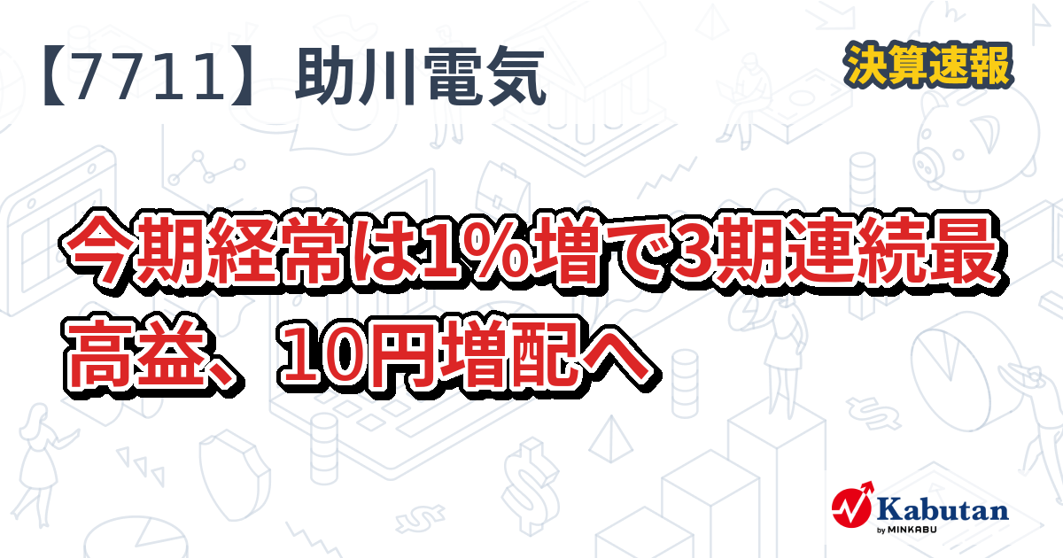 助川電気、今期経常は1％増で3期連続最高益、10円増配へ - 株探