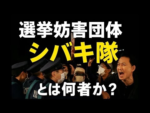 選挙妨害団体「シバキ隊」とは何者か？
