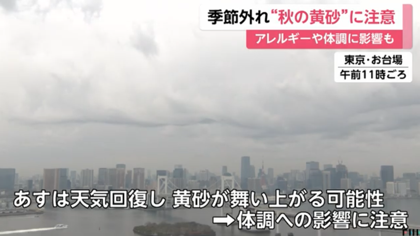 季節外れ“秋の黄砂”西日本に飛来…26日には東日本にも飛来する見込み　アレルギーや体調に影響も