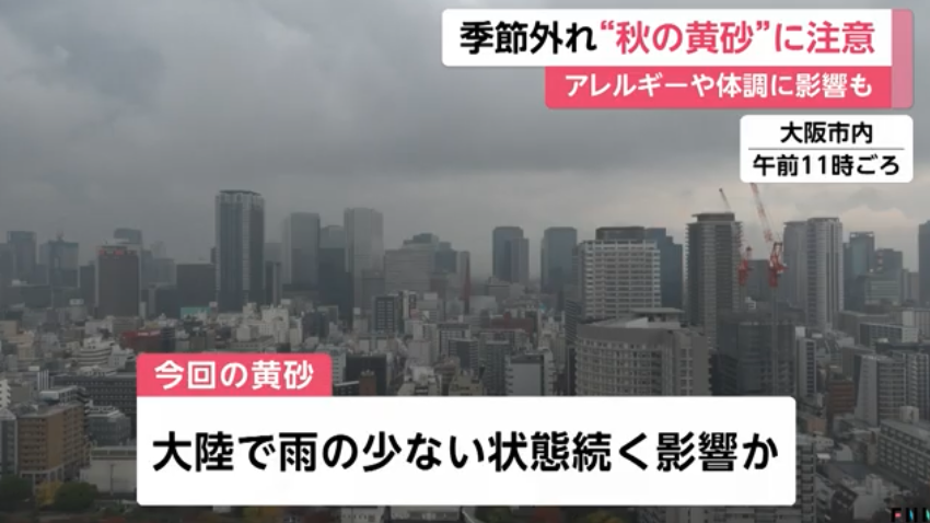 季節外れ“秋の黄砂”西日本に飛来…26日には東日本にも飛来する見込み　アレルギーや体調に影響も